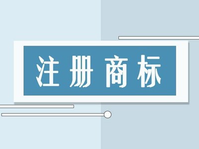 嘉峪关商标注册